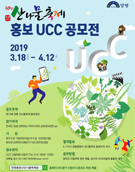 2019 양평용문산산나물축제 홍보 UCC 공모전