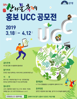 2019 양평용문산산나물축제 홍보 UCC 공모전.