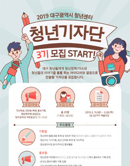 2019 대구광역시청년센터 청년기자단 3기 모집.