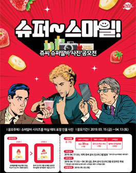 슈퍼~스마일! 쥬씨 슈퍼딸바 사진 공모전.