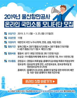 울산항만공사 온라인 국민소통 모니터단 모집.