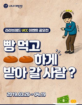 라라브레드 UCC 공모전.