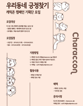 캐릭콘 캠페인 기획단 모집 <우리동네 긍정찾기 프로젝트>.