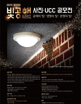 제15회 빛공해사진UCC공모전.