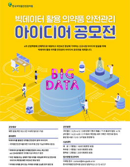 빅데이터를 활용한 의약품 안전관리 분야 아이디어 공모전.