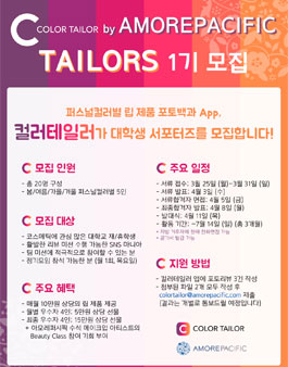 아모레퍼시픽 컬러테일러 대학생 서포터즈 테일러스 1기 모집.
