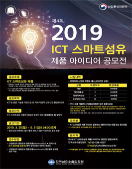 제4회 ICT 스마트섬유 제품 아이디어 공모전.