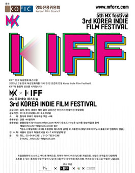 제3회 KIFF 한국 독립 영화 페스티벌.