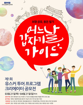 제1회 유스커 투어 프로그램 크리에이터 공모전 <어느날 갑자기 가이드>.