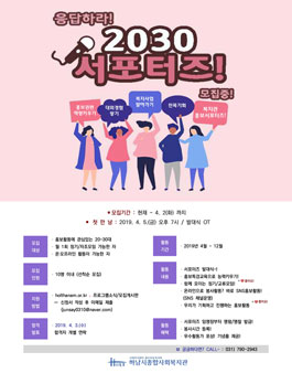 하남시종합사회복지관 응답하라 2030 서포터즈 4기모집.