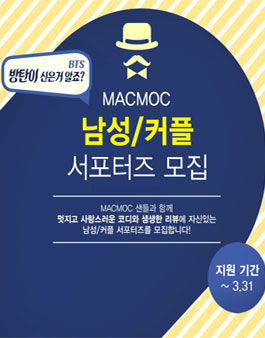 MACMOC 남성/커플 서포터즈 모집.