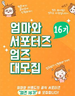엄마와 엄즈 16기 모집.