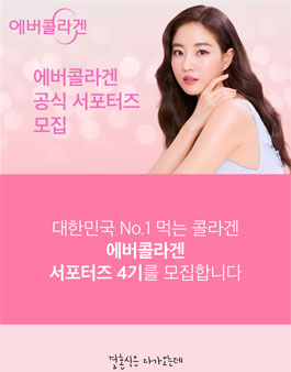 에버콜라겐 공식 서포터즈 4기 모집.