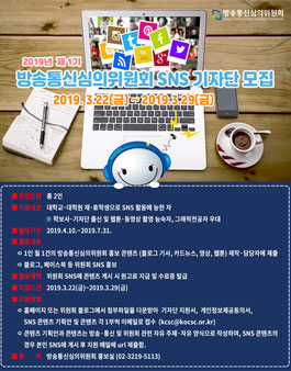 2019년 제1기 방송통신심의위원회 SNS 기자단 모집.