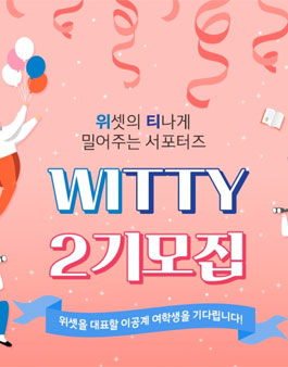 한국여성과학기술인지원센터 위셋 서포터즈 2기 모집.