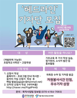 청소년기자학교 헤드라인 1기 참가자 모집.