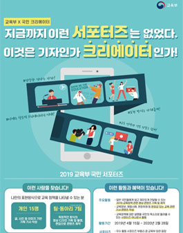교육부 2019 국민 서포터즈 모집.