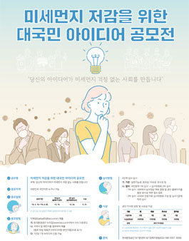 미세먼지 저감 대국민 아이디어 공모전.