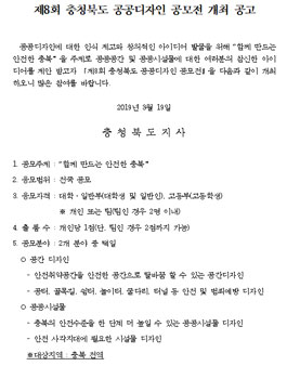 제8회 충청북도 공공디자인 공모전