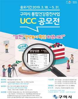 2019년 구미시 통합건강증진사업 UCC 공모전.