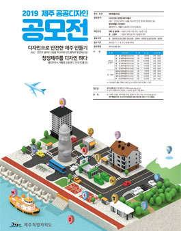2019년 제9회 제주 공공디자인 공모전.