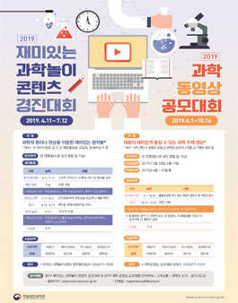 2019 재미있는 과학놀이 콘텐츠 경진대회 및 2019 과학동영상 공모대회.