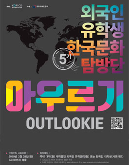 외국인 유학생 한국문화탐방단 아우르기 5기 모집.