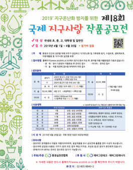 제 18회 국제 지구사랑 작품공모전 (기간연장).