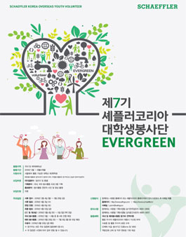 제7기 셰플러코리아 대학생 해외봉사단 EVERGREEN 모집.