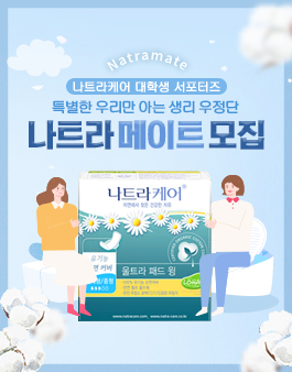 나트라케어 대학생 서포터즈 NATRAMATE(나트라메이트) 모집