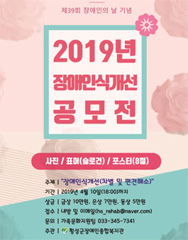 2019년 장애인식개선 공모전 (대상:횡성 지역주민).