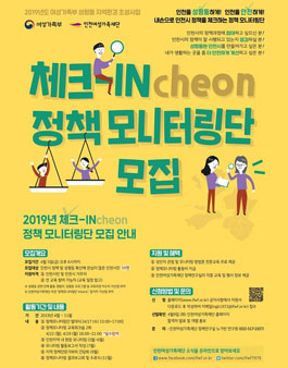 2019년 체크-IN 정책모니터링단 모집.