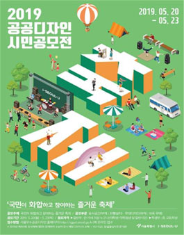 서울특별시 2019 공공디자인 시민공모전