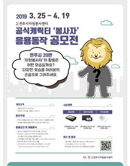 전주시자원봉사센터 공식 캐릭터 '봉사자' 응용동작 공모전.