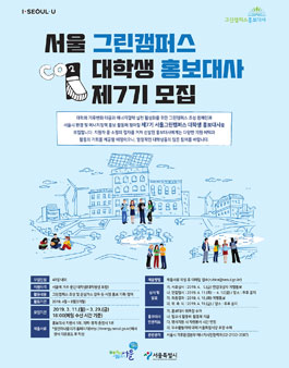 서울 그린캠퍼스 대학생 홍보대사 7기 모집.