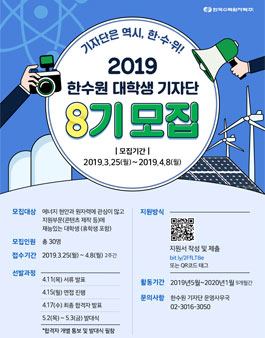 한국수력원자력 2019 한수원 대학생 기자단 8기 모집.