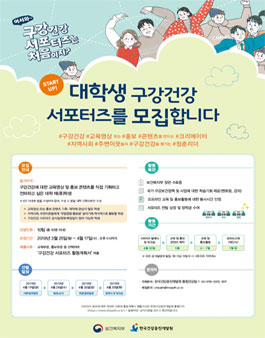 한국건강증진개발원 대학생 구강건강 서포터즈 모집.