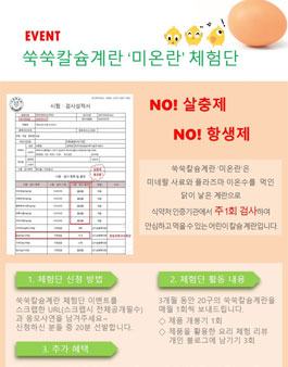 한국미온농업과학기술 쑥쑥칼슘계란 미온란 체험단 모집.