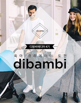 dibambi 디밤비에디터 4기 모집.