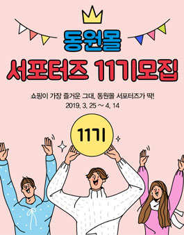 동원몰 서포터즈 11기 모집.