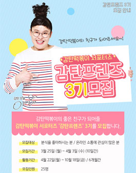 감탄떡볶이 2019 감탄프렌즈 3기 모집.