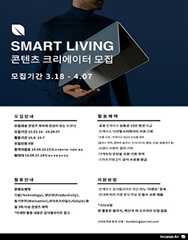 2019 인케이스 SMART LIVING 콘텐츠 크리에이터 2기 모집.
