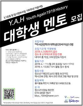 3.1운동 및 임시정부수립 100주년 기념사업 Y.A.H 대학생멘토 모집.
