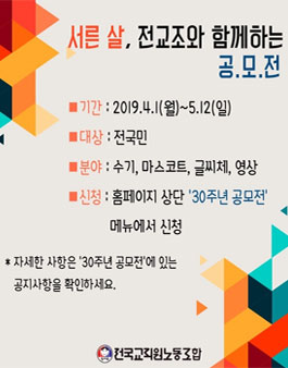 서른 살, 전교조와 함께하는 공모전.