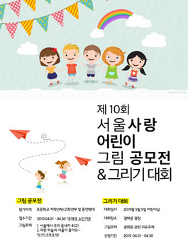 제10회 서울사랑어린이그리기대회&공모전.