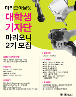 마리오아울렛 마리오니 대학생 기자단 2기 모집.