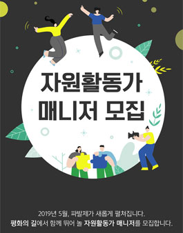 2019 파발제 자원활동가 매니저 모집.