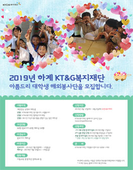 KT&G복지재단 2019년 하계 아름드리 대학생 해외봉사단원 모집