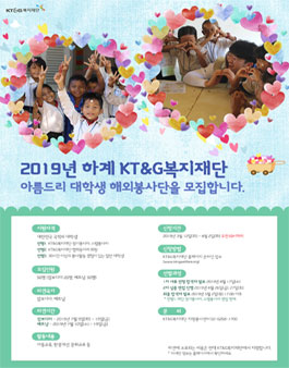 KT&G복지재단 2019년 하계 아름드리 대학생 해외봉사단원 모집.