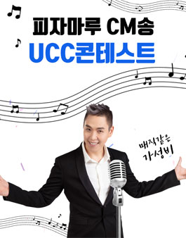 피자마루 CM송 UCC 콘테스트 1회.